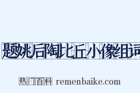 题姚后陶比丘小像组词是什么意思的图片